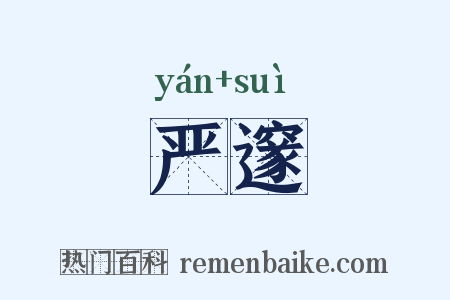 严邃是什么意思的图片